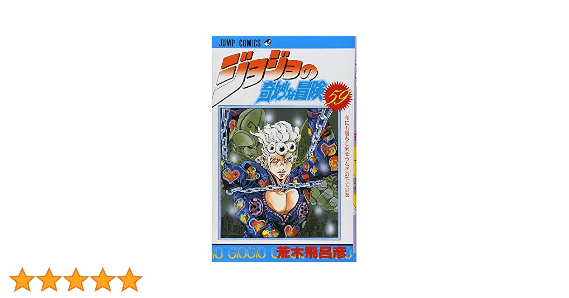 ジョジョの奇妙な冒険/荒木 飛呂彦 Amazon.co.jp: ジョジョの奇妙な冒険 59 (ジャンプコミックス